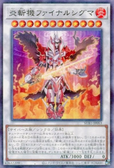 炎斬機ファイナルシグマ