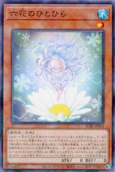 六花のひとひら