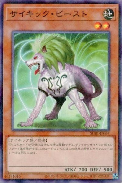 サイキック・ビースト