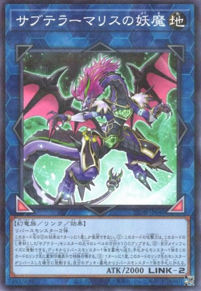 サブテラーマリスの妖魔