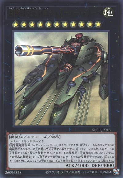 超弩級砲塔列車ジャガーノート・リーベ