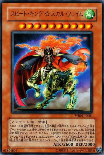 スピード・キング☆スカル・フレイム