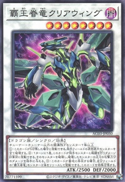 覇王眷竜クリアウィング