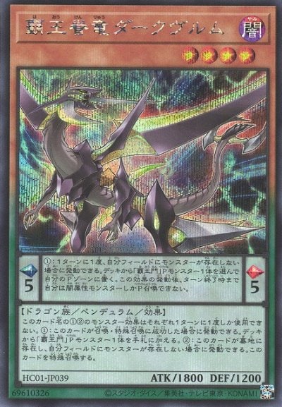 覇王眷竜ダークヴルム