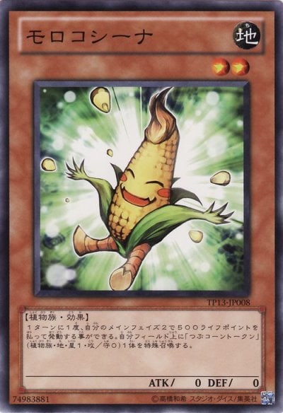 モロコシーナ