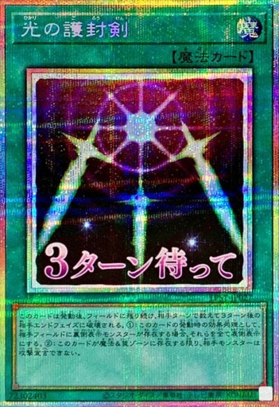 光の護封剣