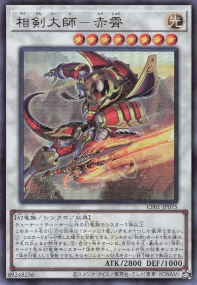 相剣大師－赤霄（CF01-JP075）詳細データ | CardStack