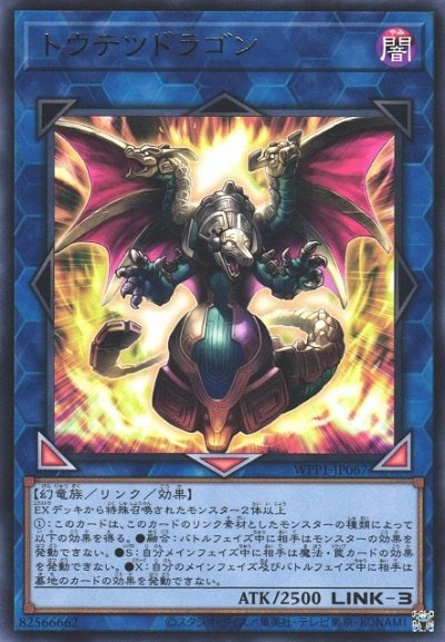 トウテツドラゴン