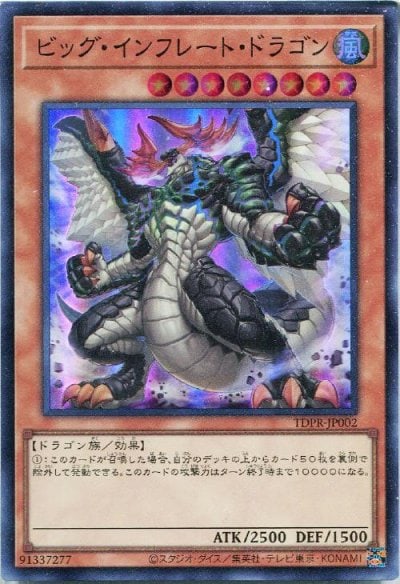 ビッグ・インフレート・ドラゴン