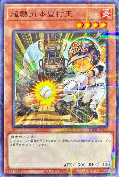 超熱血本塁打王