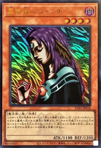黒き森のウィッチ