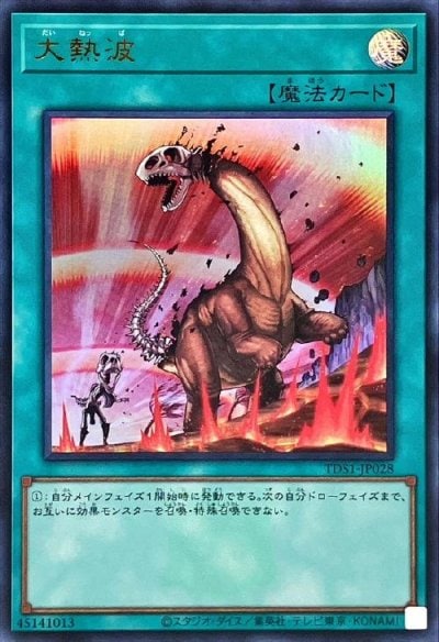 大熱波