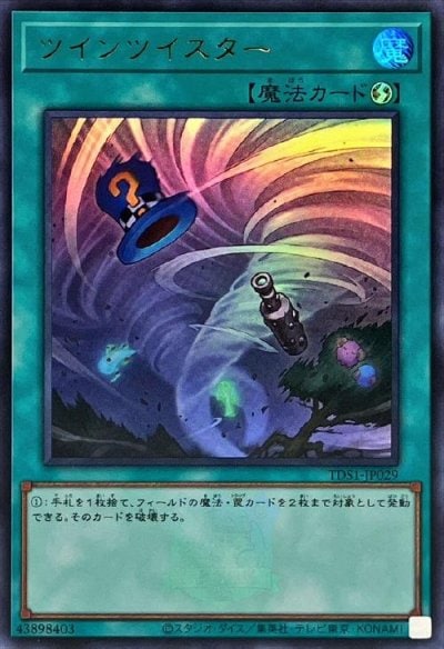 ツインツイスター