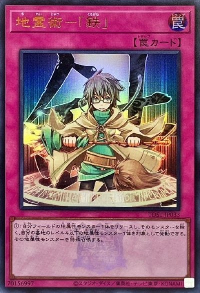 地霊術－「鉄」