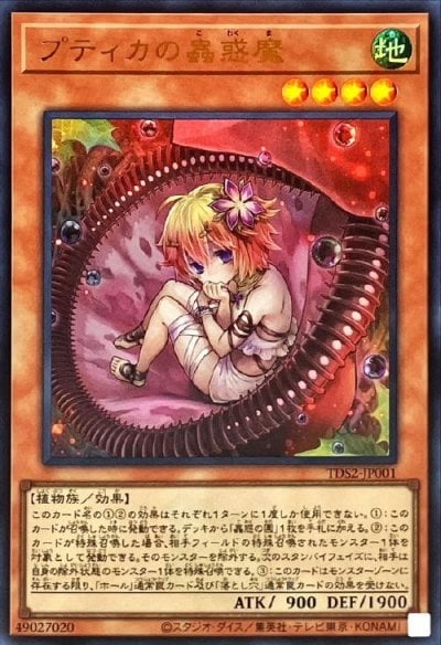 プティカの蟲惑魔