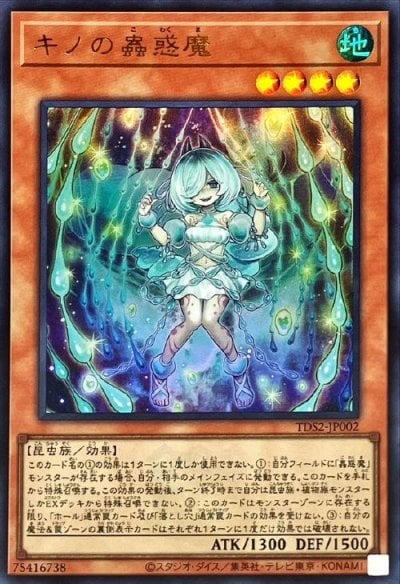 キノの蟲惑魔