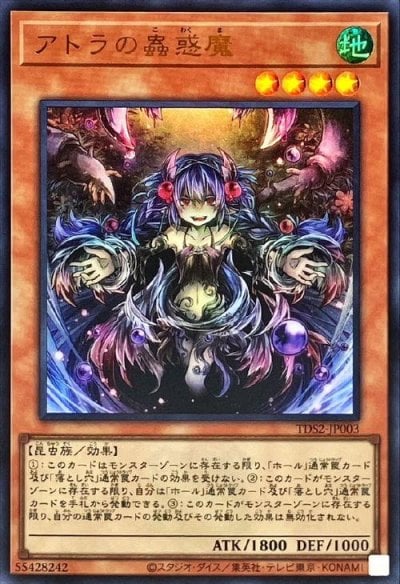 アトラの蟲惑魔