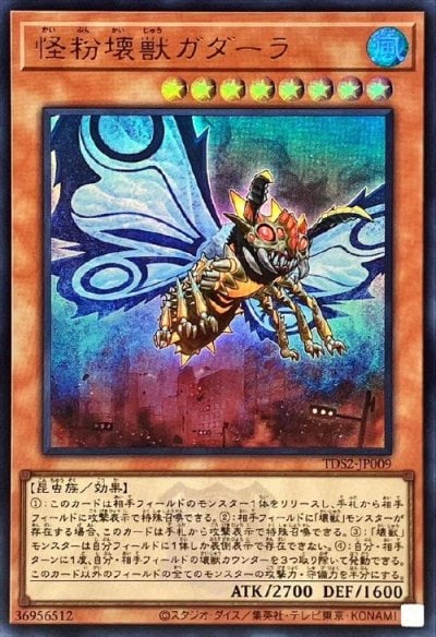 怪粉壊獣ガダーラ