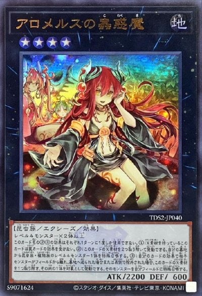 アロメルスの蟲惑魔