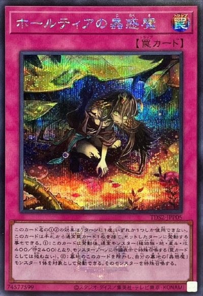 ホールティアの蟲惑魔