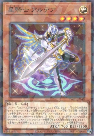 星騎士 アルテア