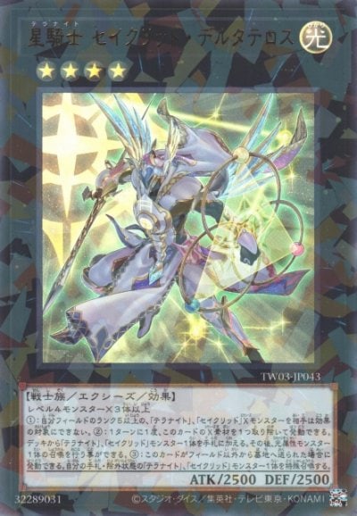 星騎士 セイクリッド・デルタテロス