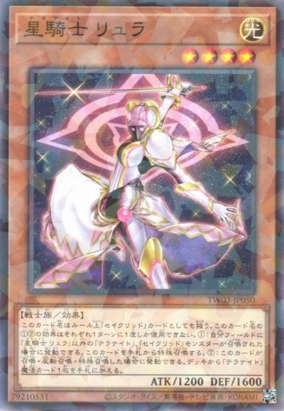 星騎士 リュラ