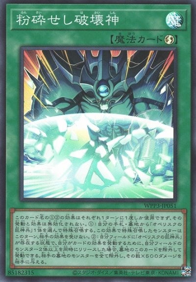 粉砕せし破壊神