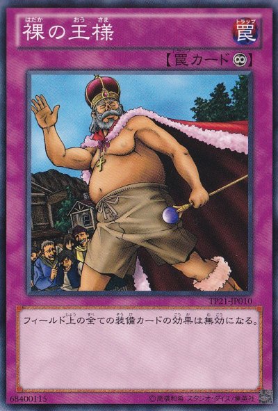 裸の王様