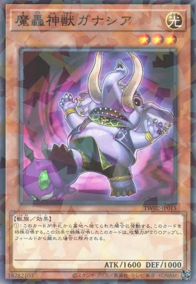 魔轟神獣ガナシア