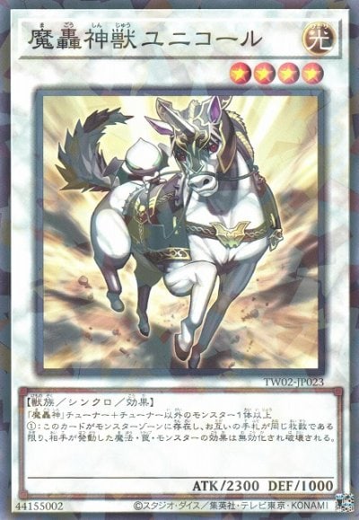 魔轟神獣ユニコール