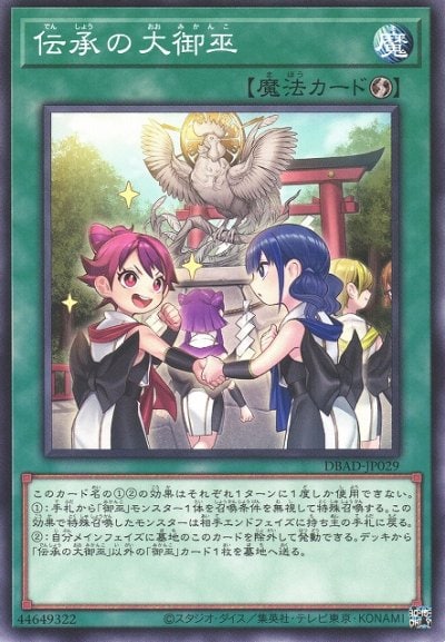 伝承の大御巫