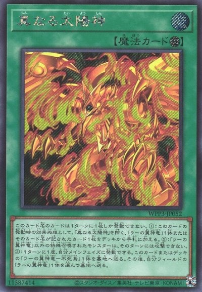 真なる太陽神