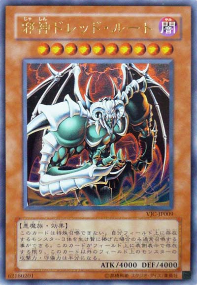 邪神ドレッド・ルート
