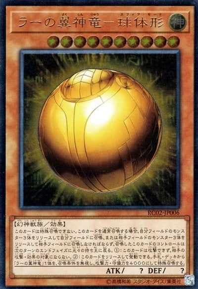 ラーの翼神竜－球体形