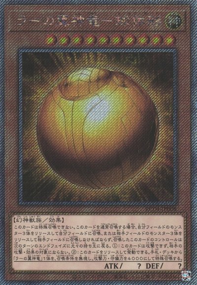 ラーの翼神竜－球体形