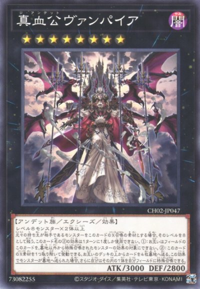 真血公ヴァンパイア