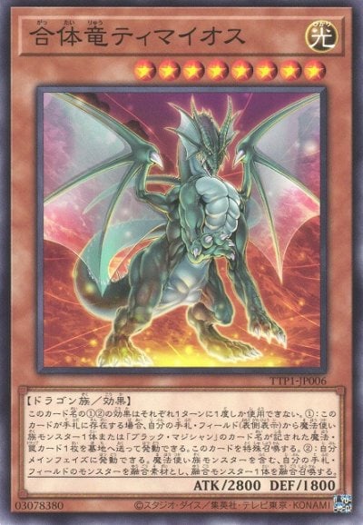 合体竜ティマイオス