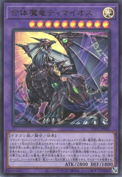 合体魔竜ティマイオス