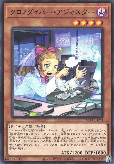 クロノダイバー・アジャスター