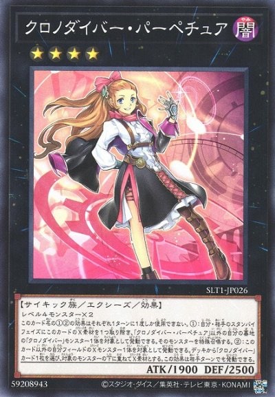 クロノダイバー・パーペチュア