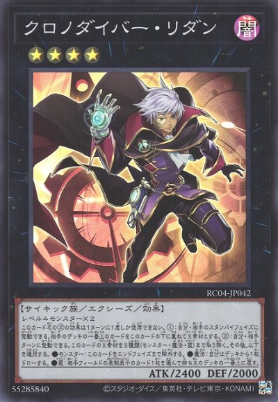 クロノダイバー・リダン