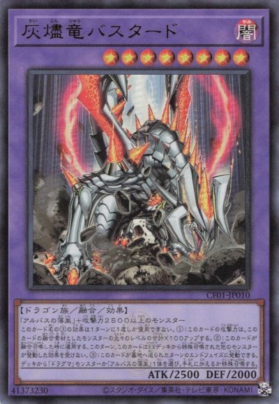 灰燼竜バスタード