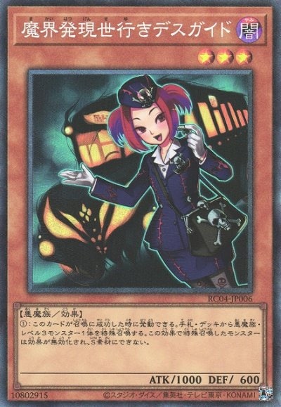 魔界発現世行きデスガイド