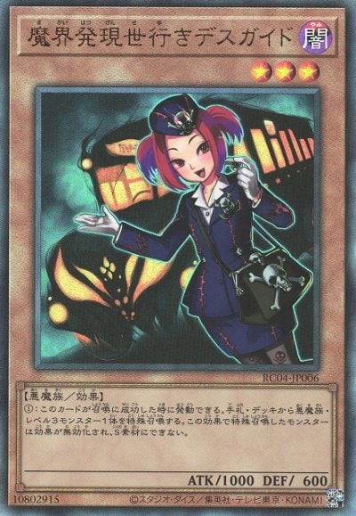 魔界発現世行きデスガイド