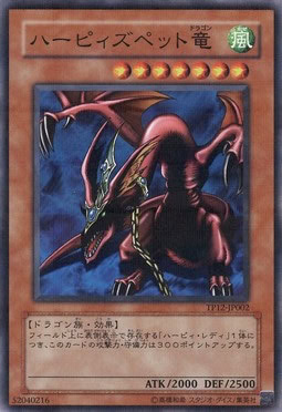 ハーピィズペット竜