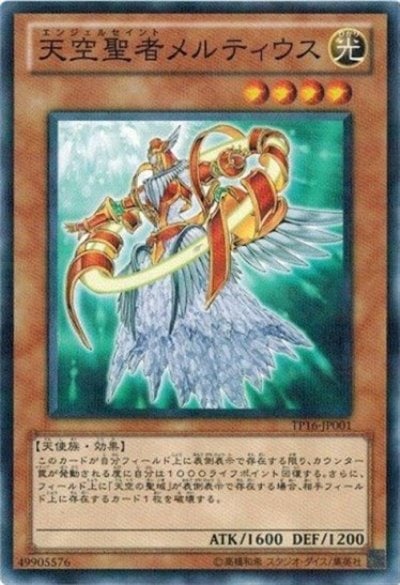 天空聖者メルティウス
