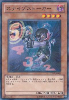 スナイプストーカー