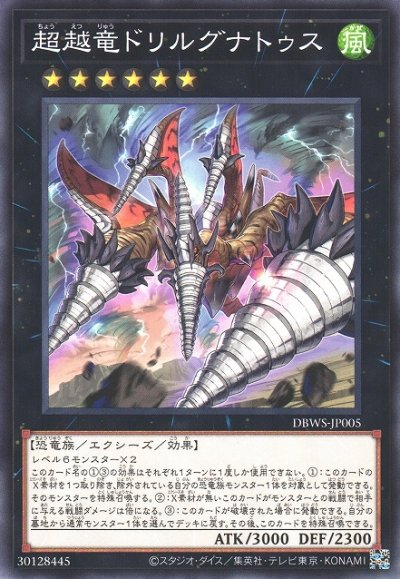 超越竜ドリルグナトゥス