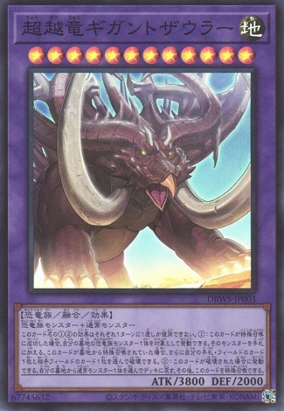超越竜ギガントザウラー